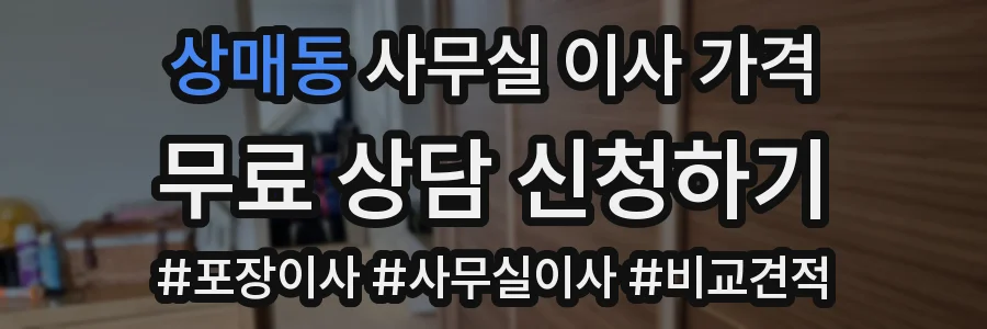 상매동 사무실 이사 가격
