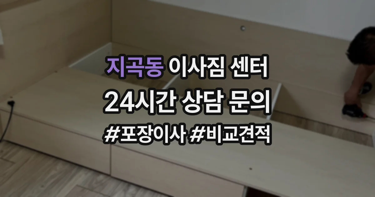 지곡동 이사짐 센터