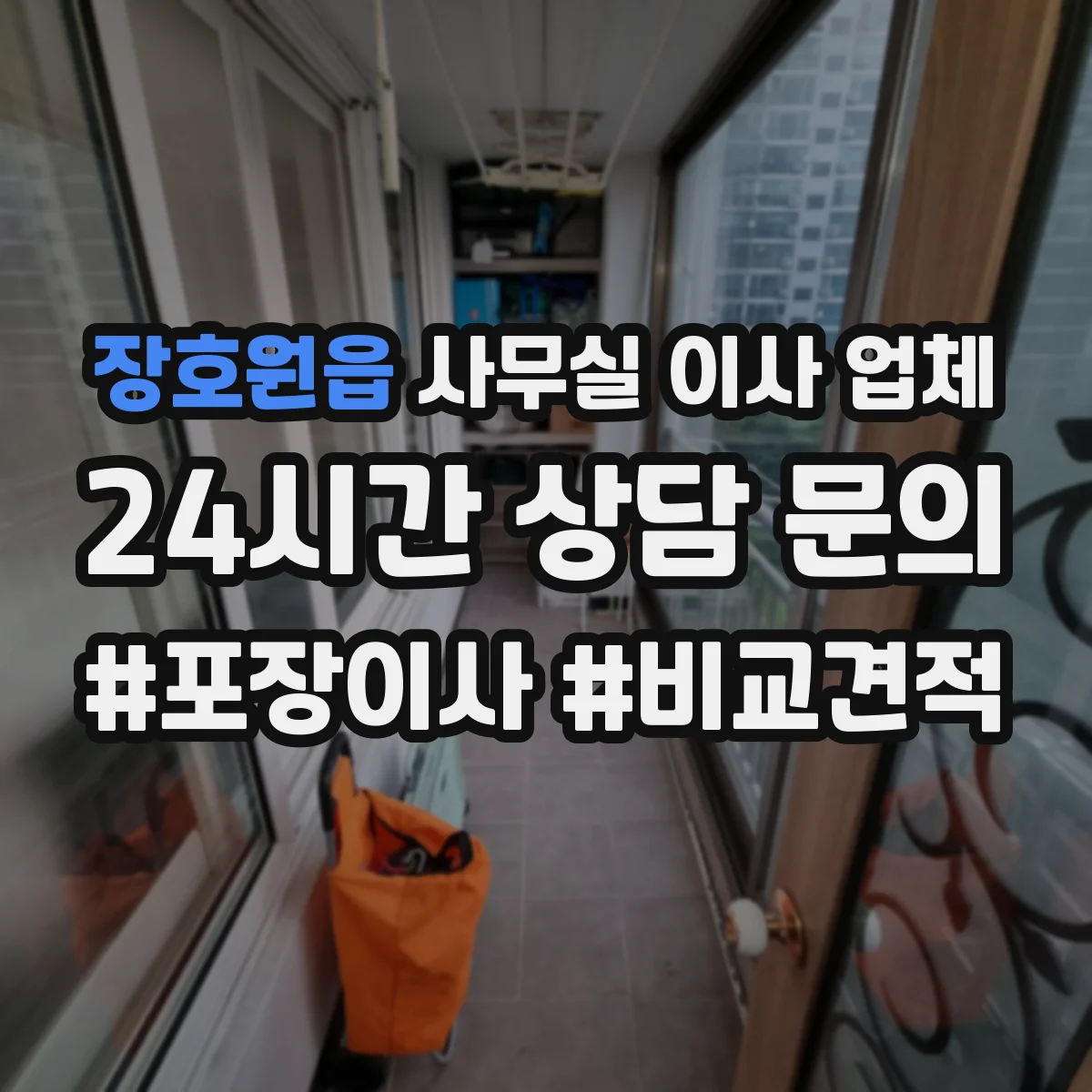 장호원읍 사무실 이사 업체