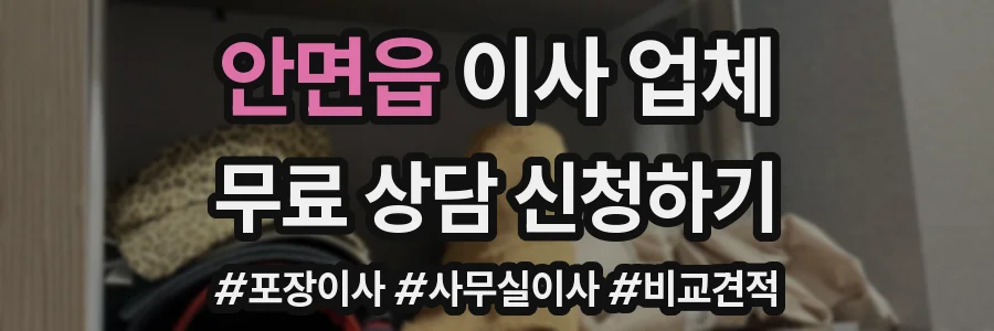 안면읍 이사 업체