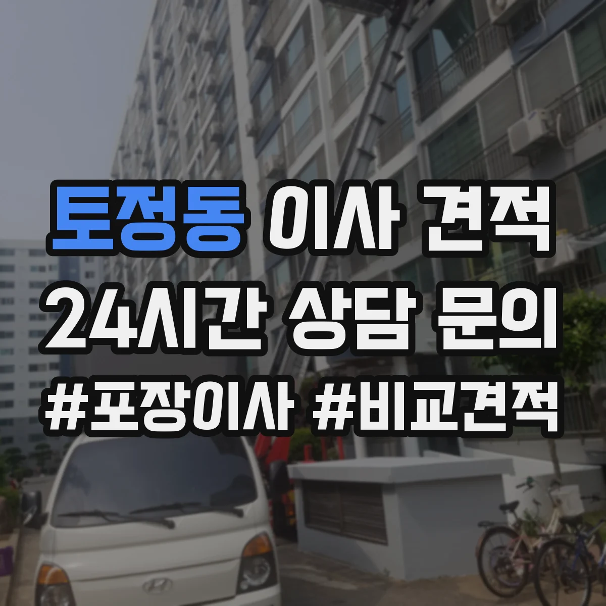토정동 이사 견적
