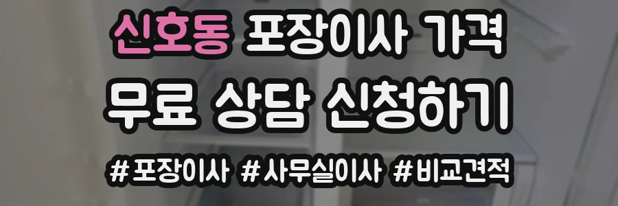 신호동 포장이사 가격