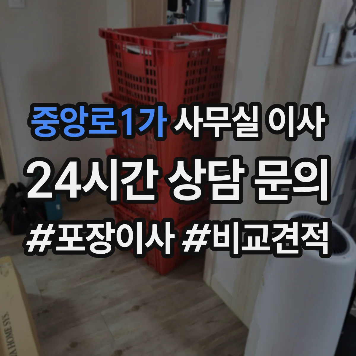 중앙로1가 사무실 이사