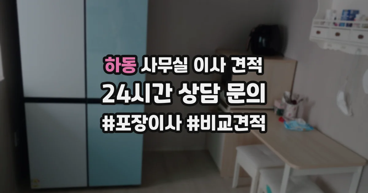하동 사무실 이사 견적