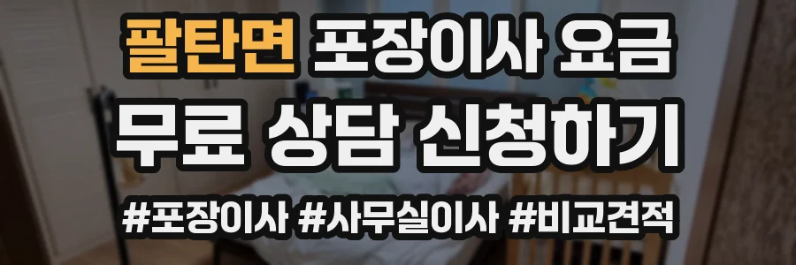 팔탄면 포장이사 요금
