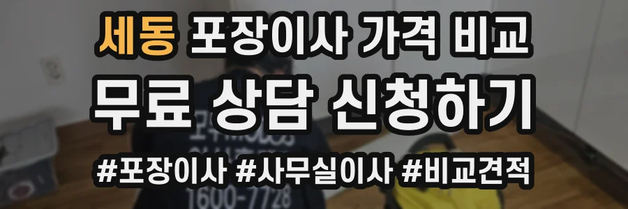 세동 포장이사 가격 비교