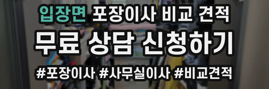 입장면 포장이사 비교 견적