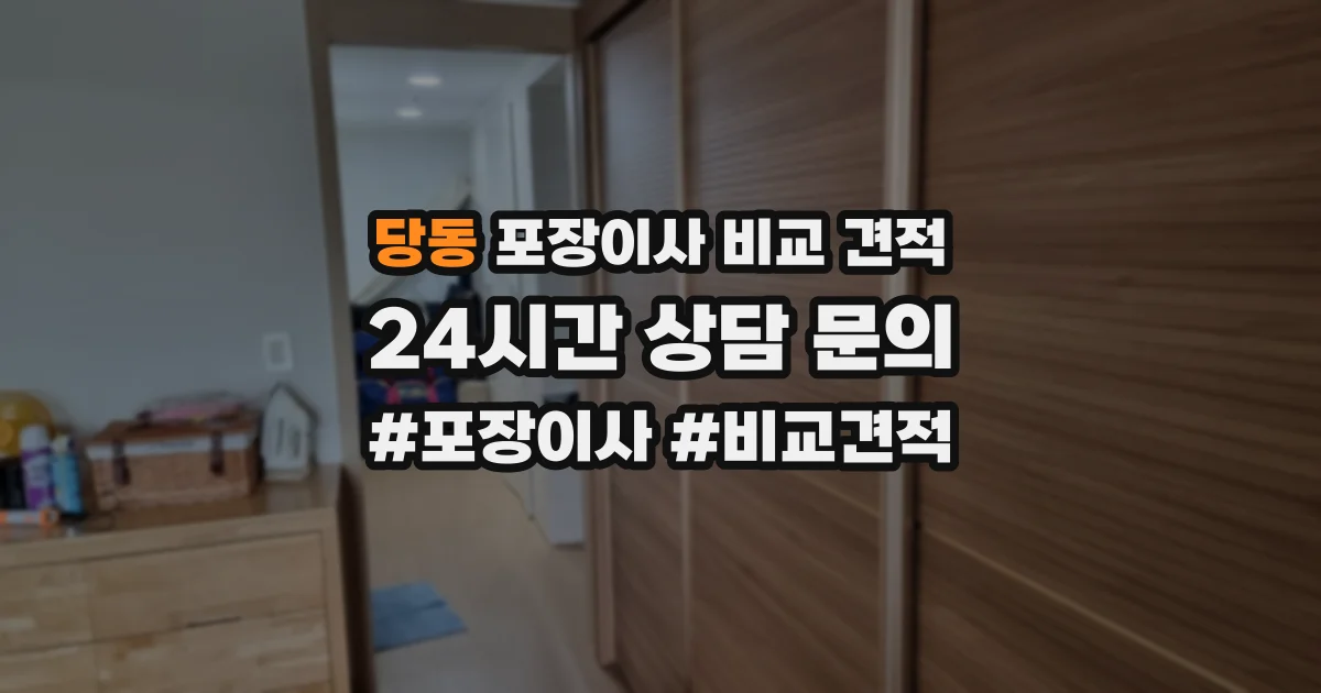 당동 포장이사 비교 견적