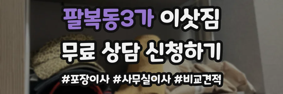팔복동3가 이삿짐