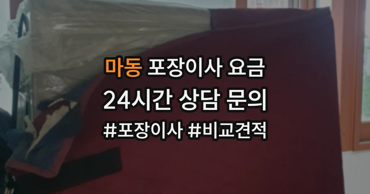 마동 포장이사 요금