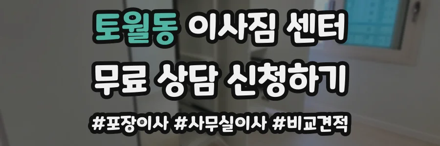 토월동 이사짐 센터