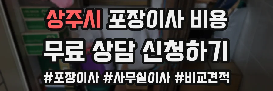 상주시 포장이사 비용