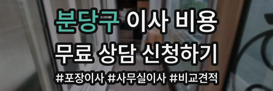 분당구 이사 비용