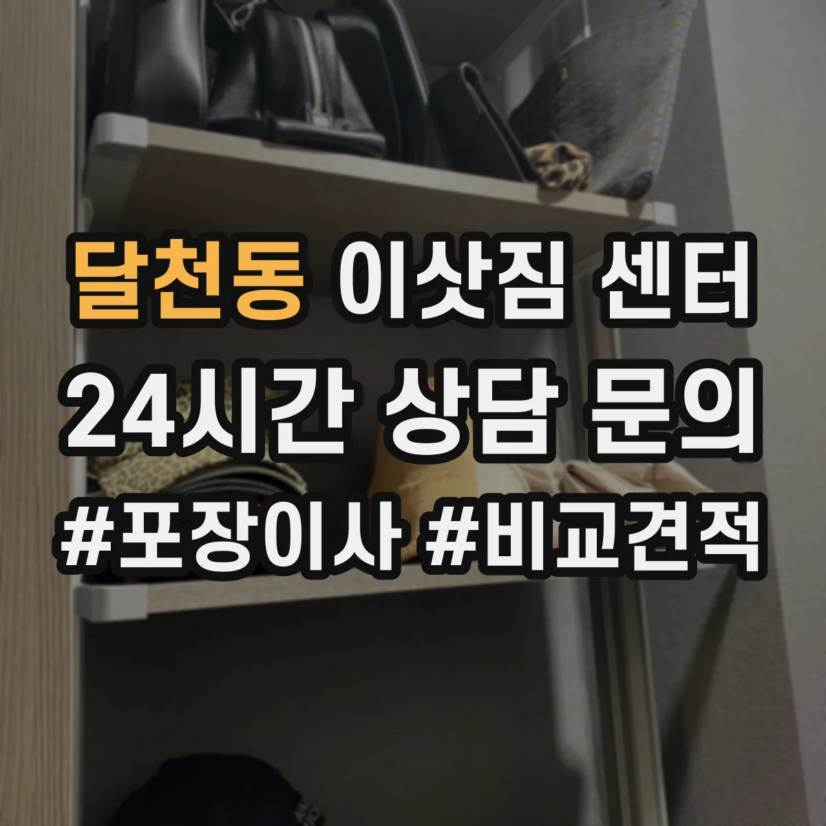 달천동 이삿짐 센터