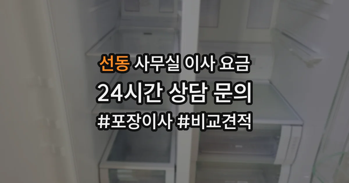 선동 사무실 이사 요금