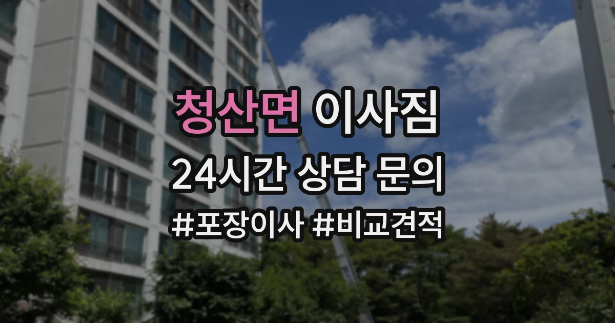 청산면 이사짐