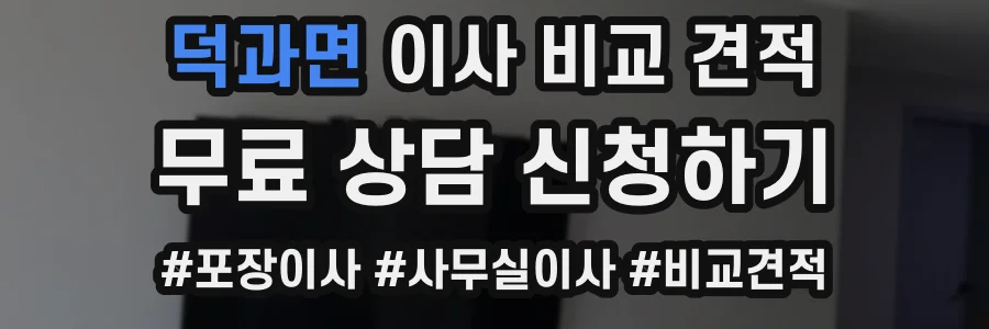덕과면 이사 비교 견적