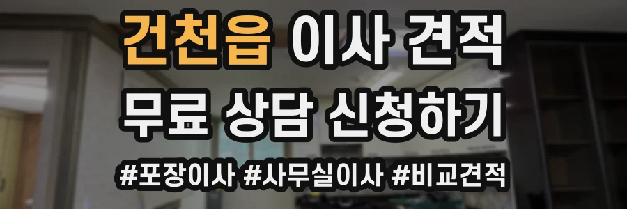 건천읍 이사 견적