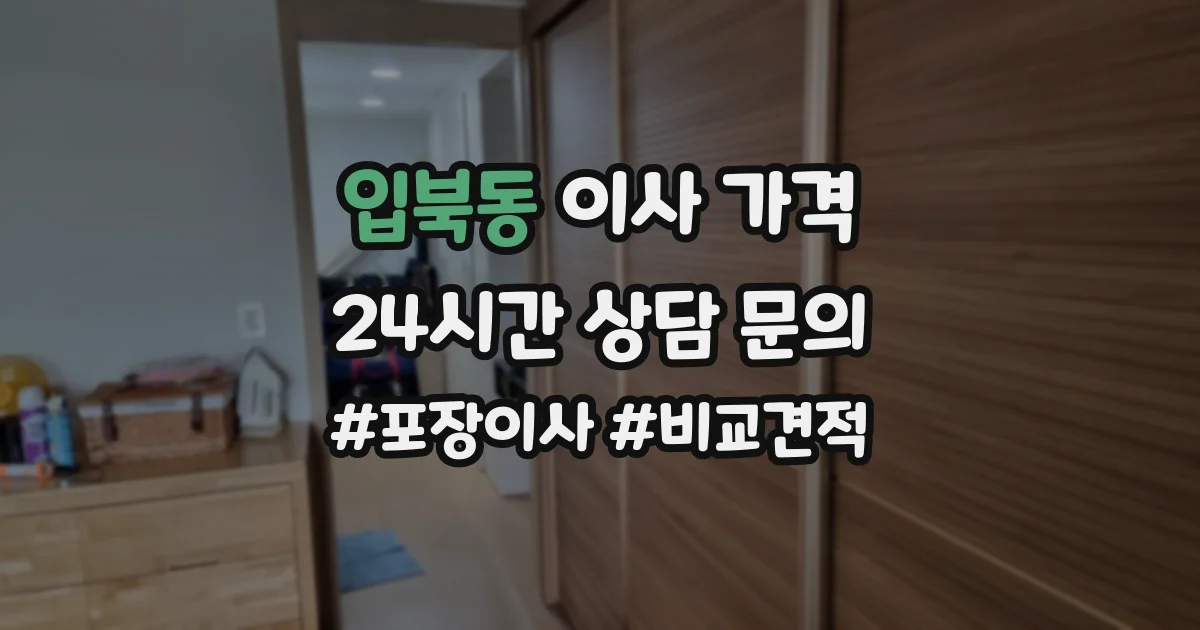 입북동 이사 가격