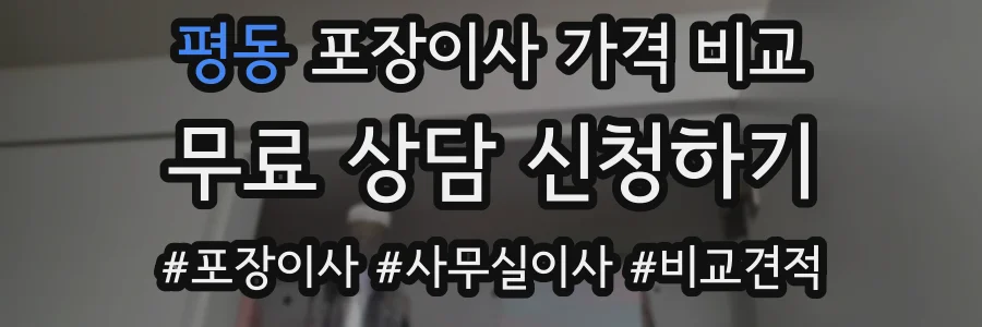 평동 포장이사 가격 비교