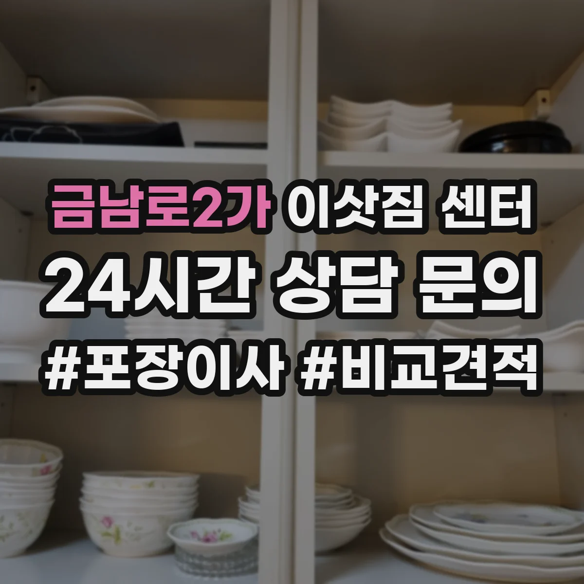 금남로2가 이삿짐 센터