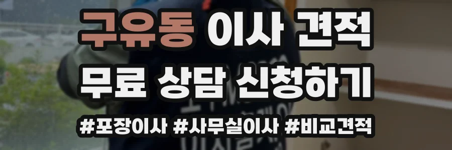 구유동 이사 견적