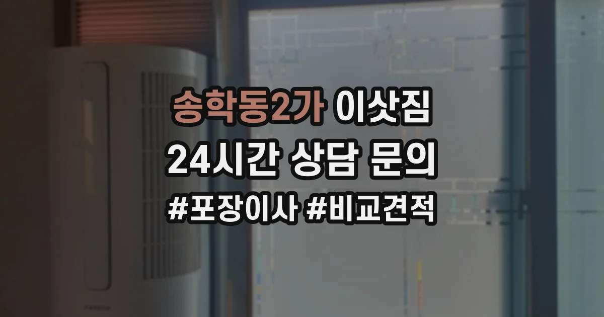 송학동2가 이삿짐