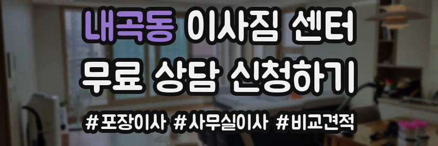 내곡동 이사짐 센터