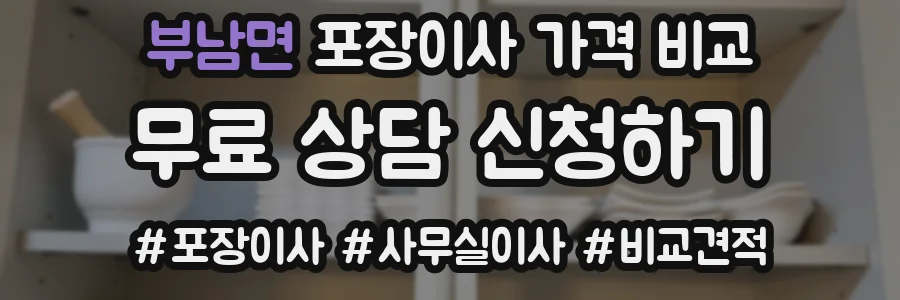 부남면 포장이사 가격 비교