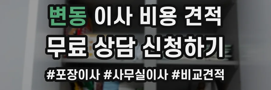 변동 이사 비용 견적