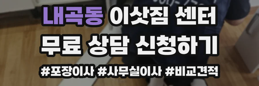 내곡동 이삿짐 센터