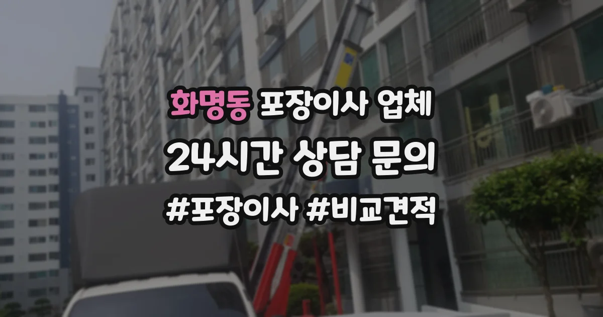 화명동 포장이사 업체