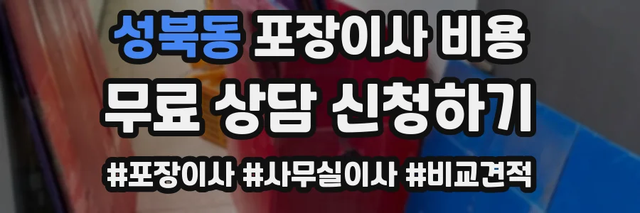 성북동 포장이사 비용