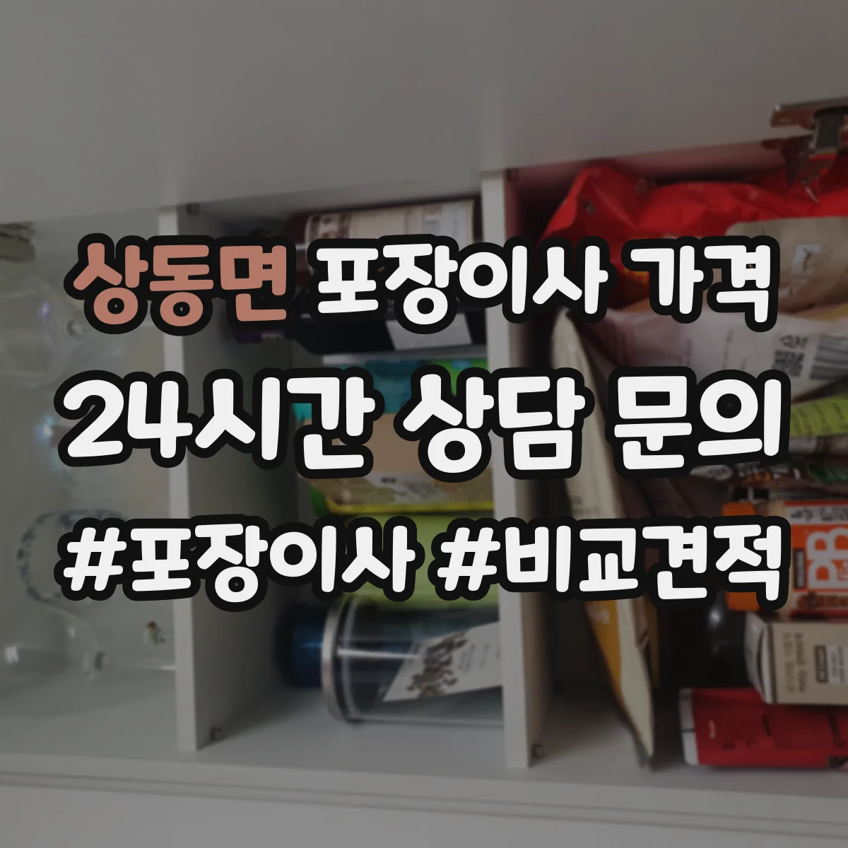 상동면 포장이사 가격