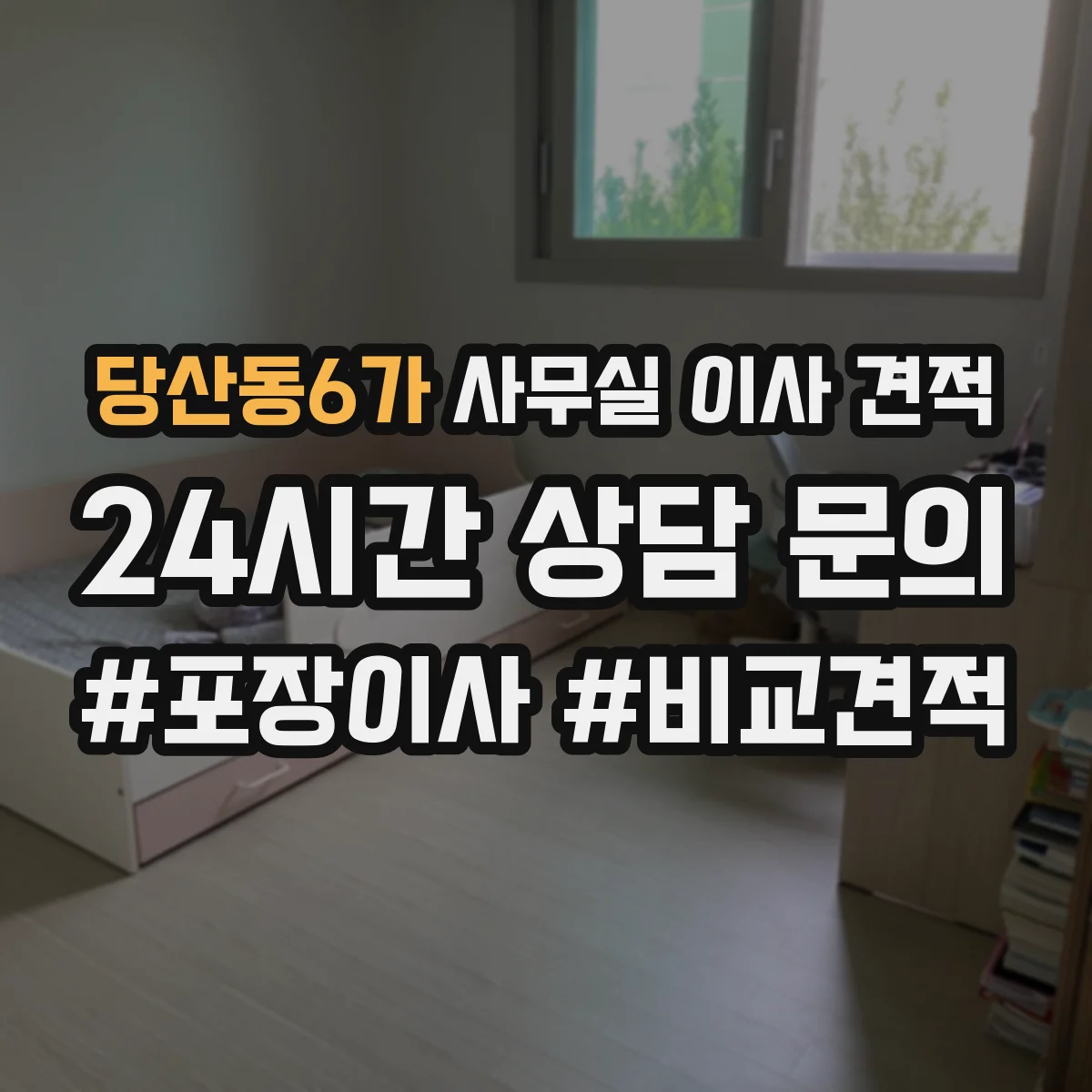 당산동6가 사무실 이사 견적