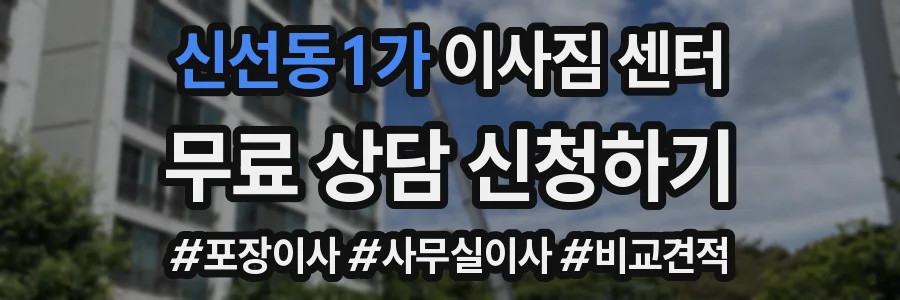신선동1가 이사짐 센터