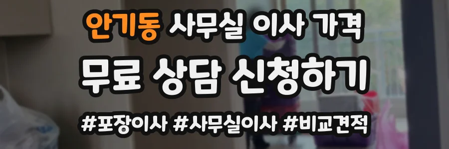 안기동 사무실 이사 가격