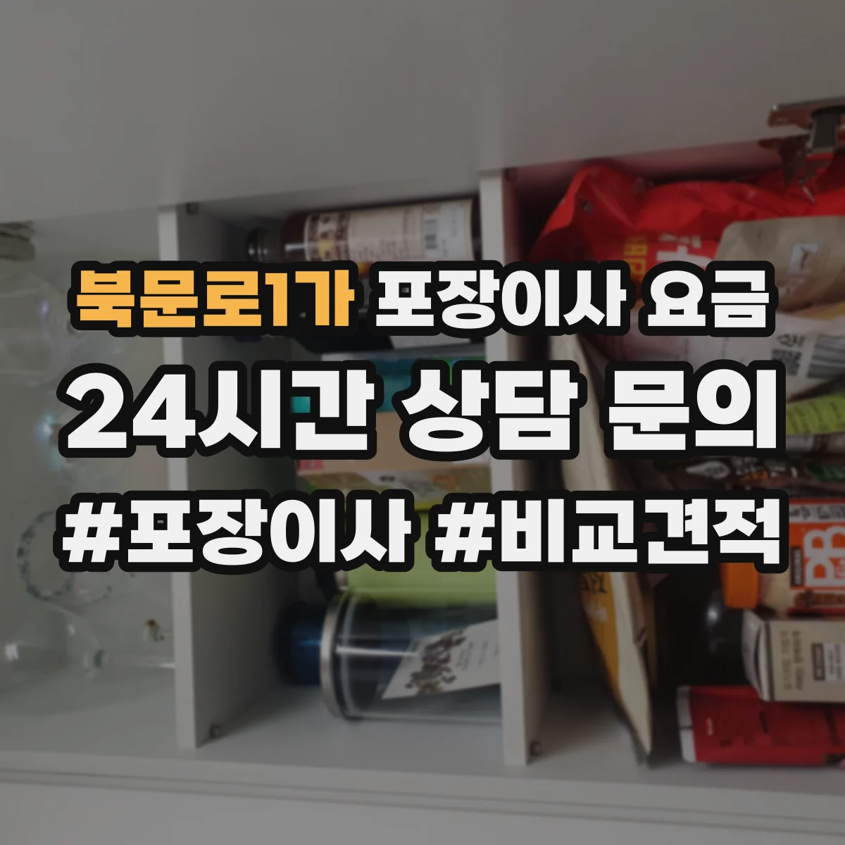 북문로1가 포장이사 요금