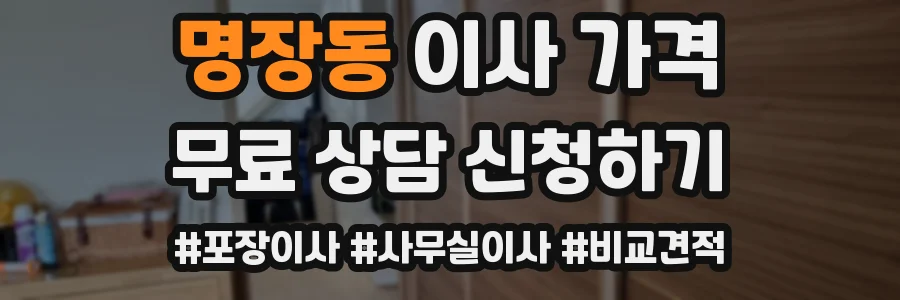 명장동 이사 가격