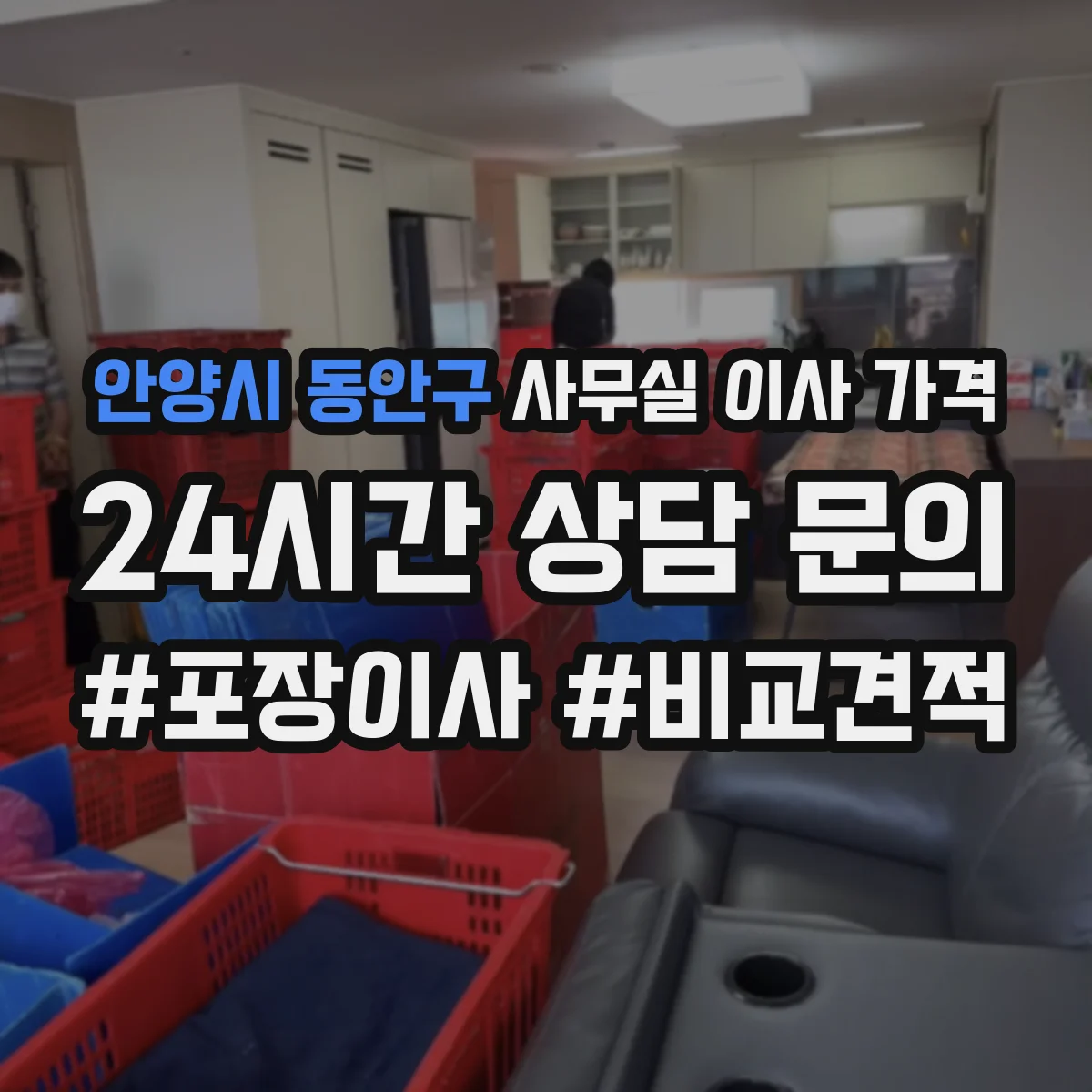 안양시 동안구 사무실 이사 가격
