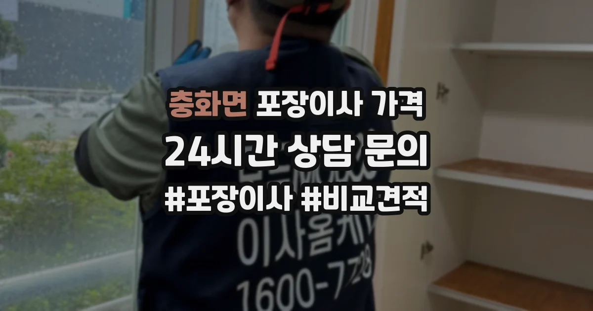 충화면 포장이사 가격