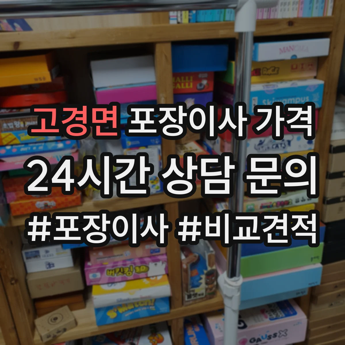 고경면 포장이사 가격