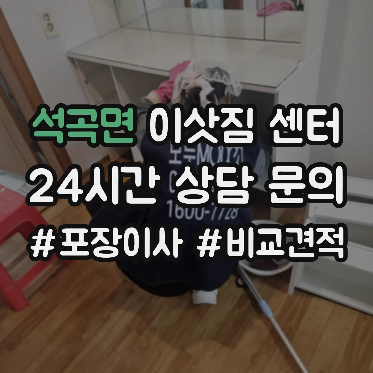 석곡면 이삿짐 센터