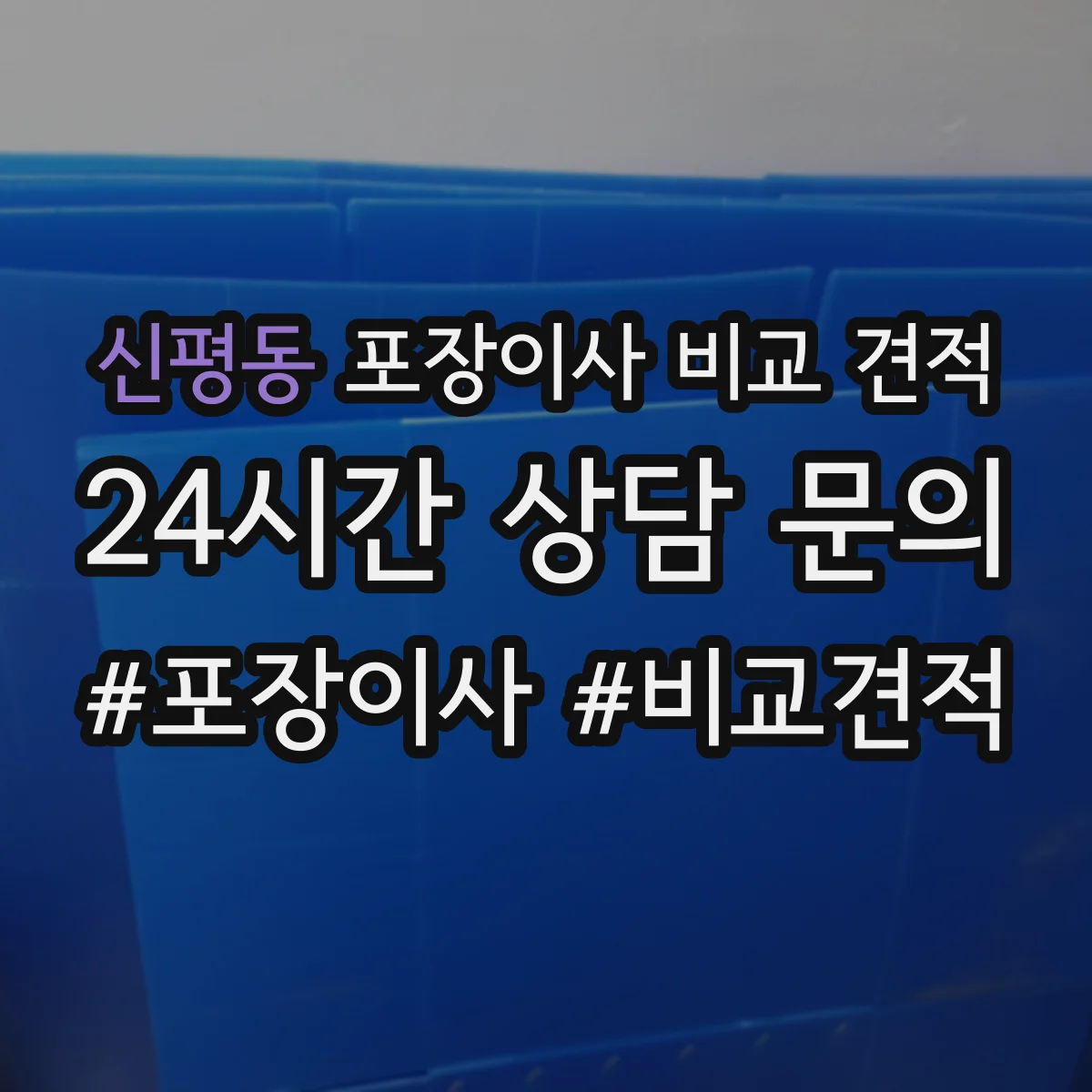 신평동 포장이사 비교 견적