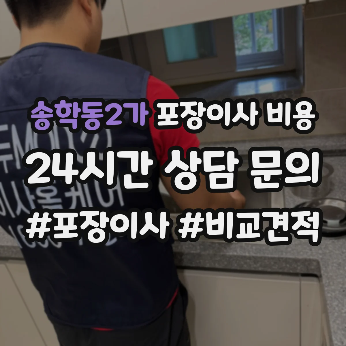 송학동2가 포장이사 비용