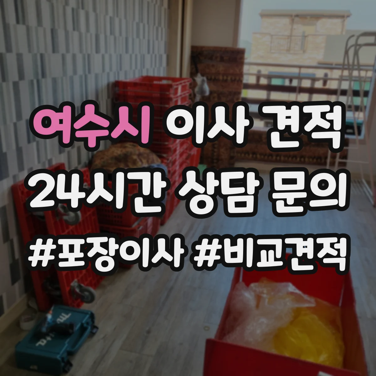여수시 이사 견적 포장재 반입 범위(박스·완충재) 확인 체크리스트