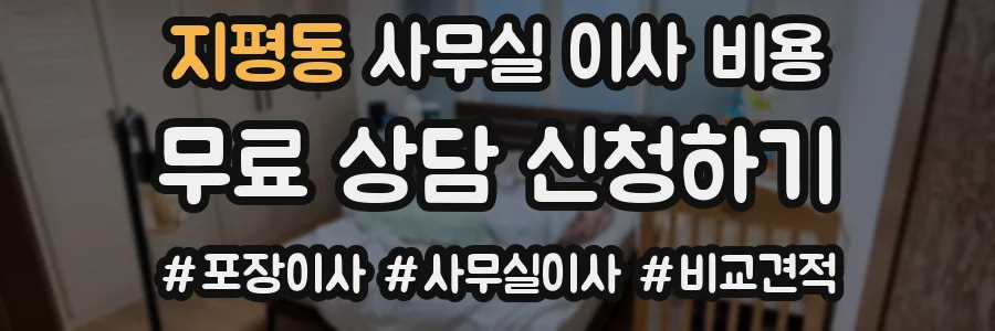 지평동 사무실 이사 비용