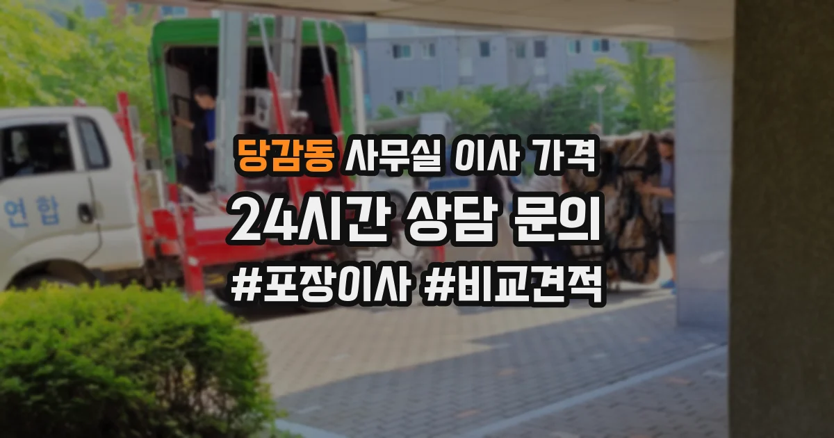 당감동 사무실 이사 가격