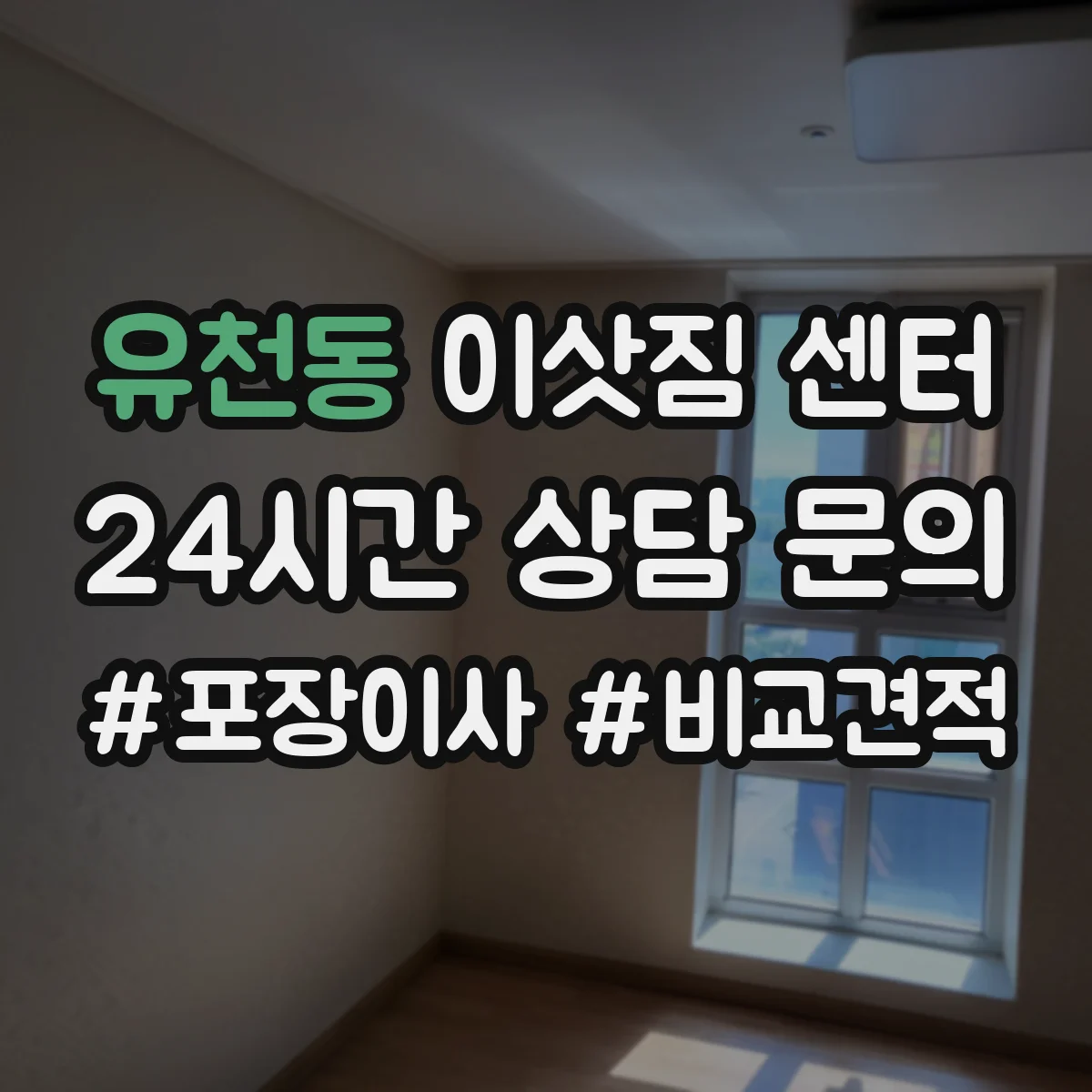 유천동 이삿짐 센터