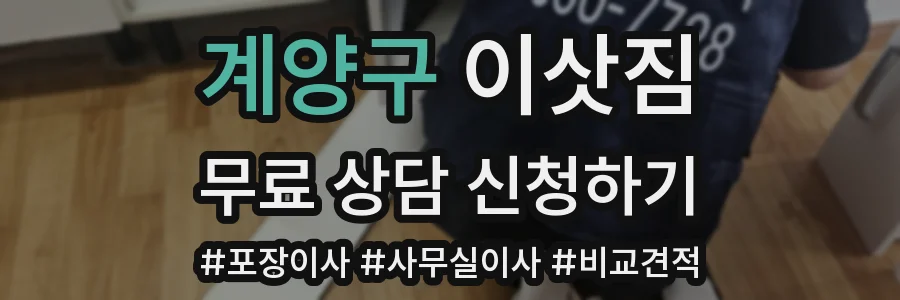 계양구 이삿짐